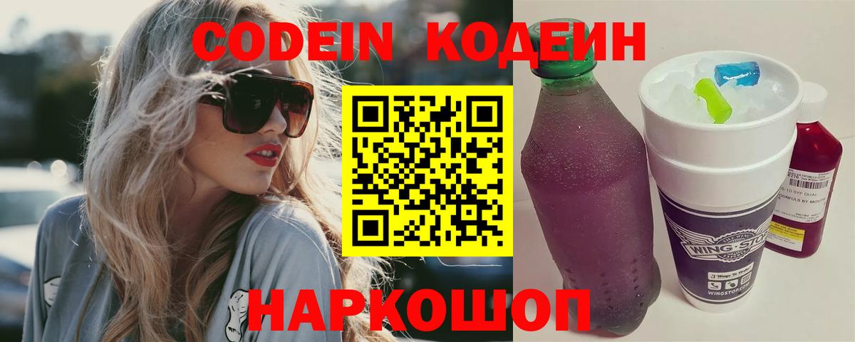 Codein напиток Lean (лин) Южноуральск